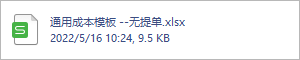 通用成本模板 --无提单.xlsx