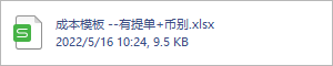 成本模板 --有提单+币别.xlsx