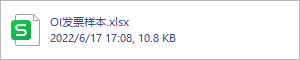 OI发票样本.xlsx