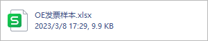 OE发票样本.xlsx